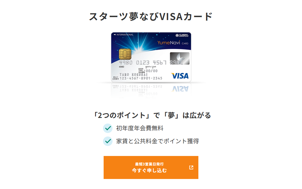 三井住友カードのスターツ夢なびVISAカードのページ