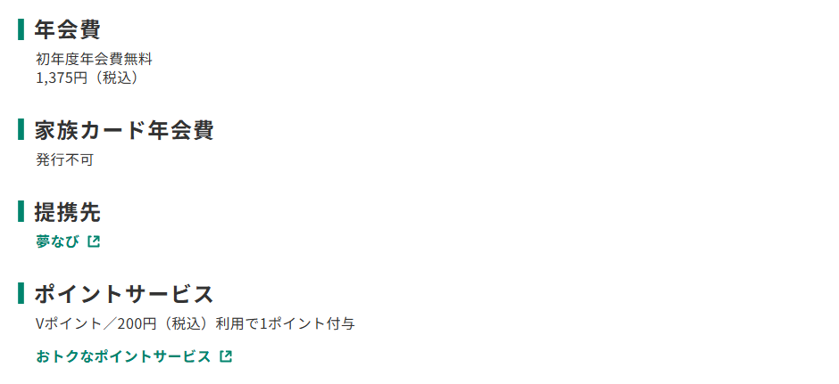 三井住友カードのスターツ夢なびVISAカードのページのカード概要。年会費やポイントサービスを記載している