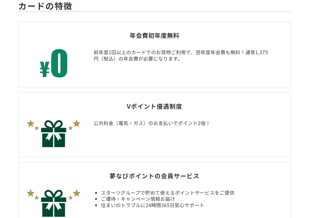 三井住友カードのスターツ夢なびVISAカードのページのカードの特徴