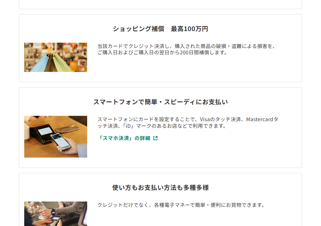 三井住友カードのスターツ夢なびVISAカードのページのカードの特徴（続き）
