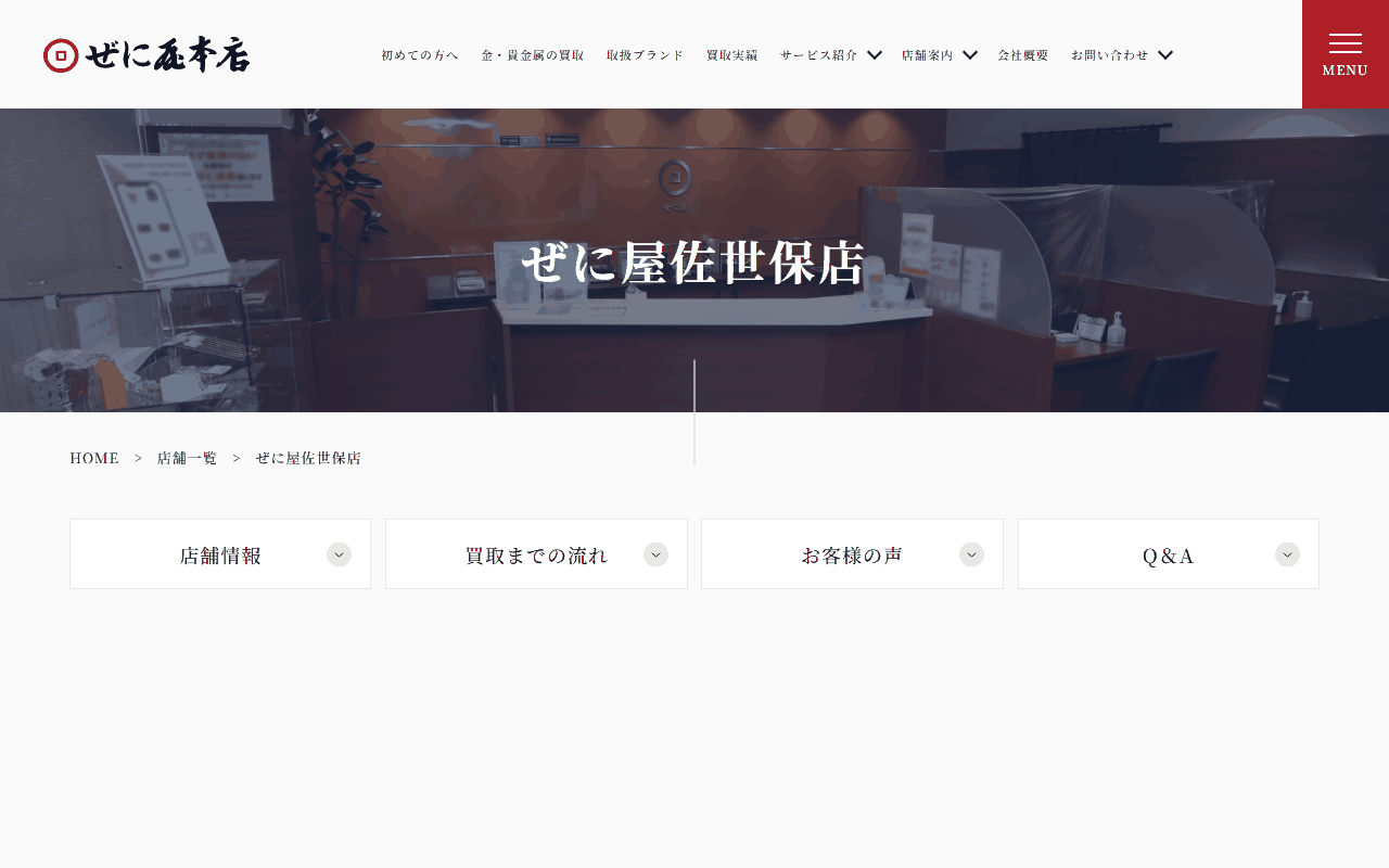 ぜに屋佐世保店の公式サイト