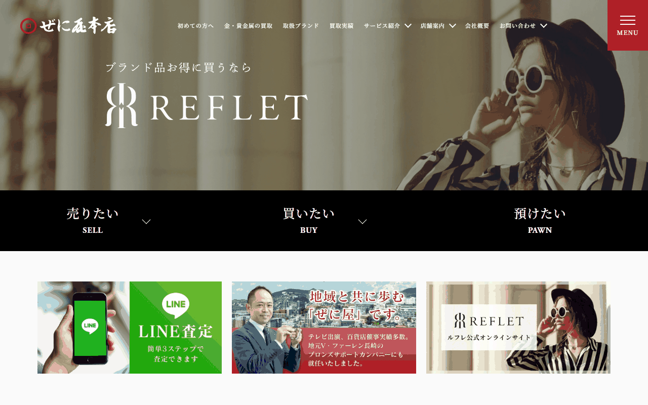 ぜに屋本店の公式サイト