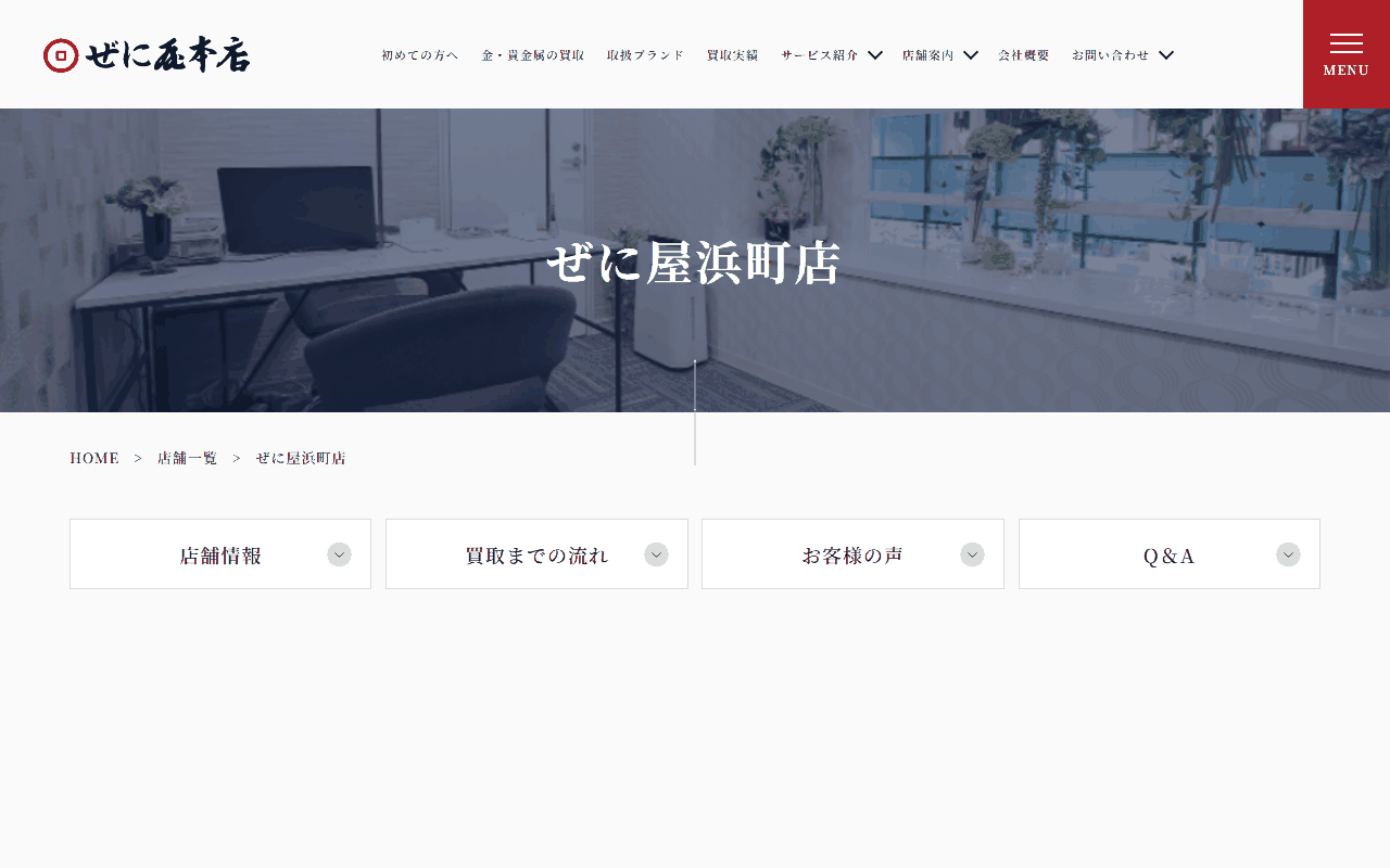 ぜに屋浜町店の公式サイト