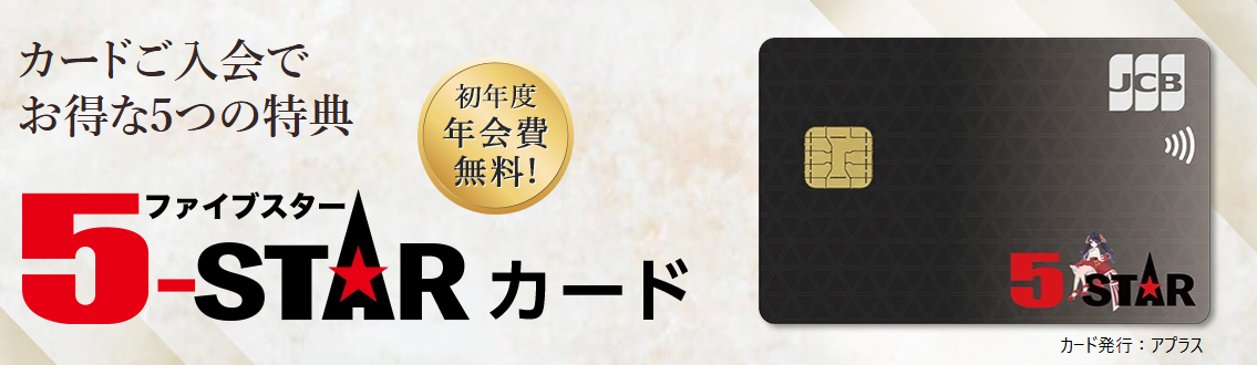 5STARカードの公式ページ