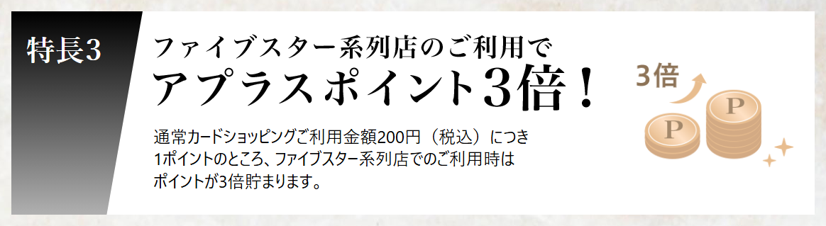 5STARカードの公式ページ：ファイブスター系列店で使うと、ポイントが3倍貯まる