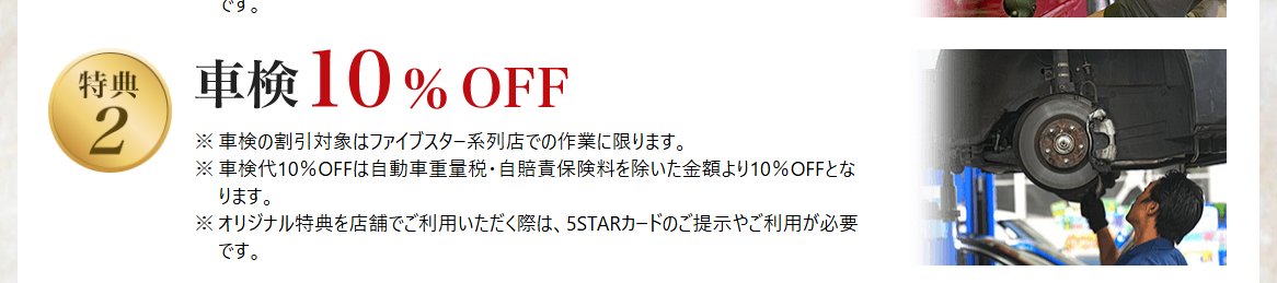 5STARカードの公式ページ：車検代10%OFFは、自動車重量税・自賠責保険料を除いた金額