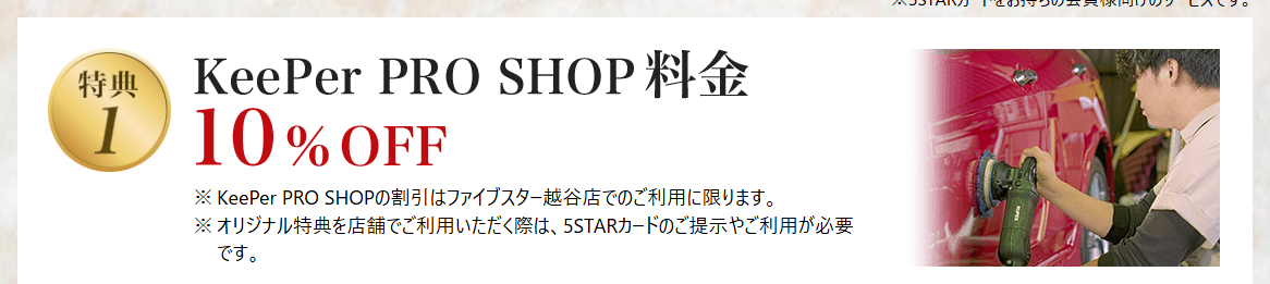 5STARカードの公式ページ：オリジナル特典を店舗で使うには、5STARカードの提示か利用