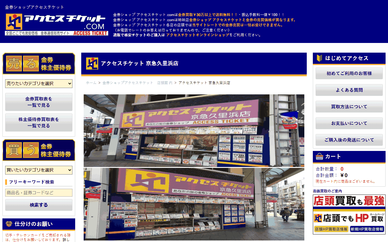 アクセスチケット 京急久里浜店の公式サイト