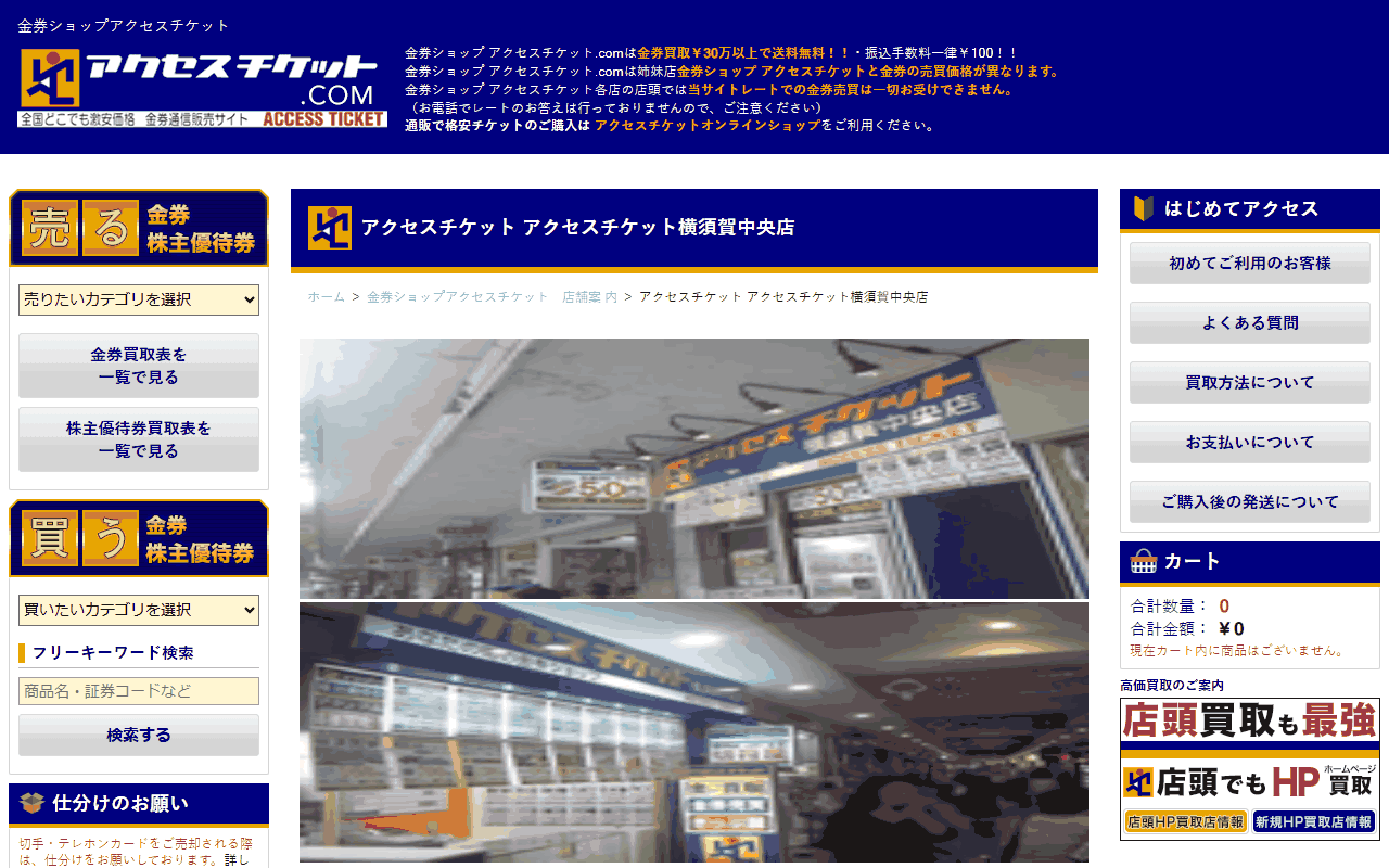 アクセスチケット 横須賀中央店の公式サイト