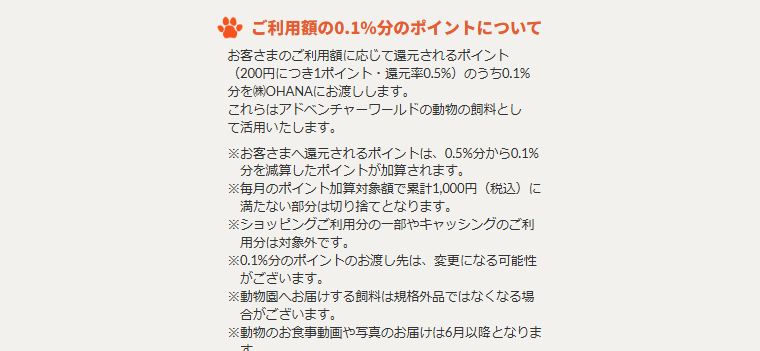 どうぶつ エポスカード アドベンチャーワールドの公式ページ：ポイントのうち0.1%分が支援に回るため、自分に還元されるの