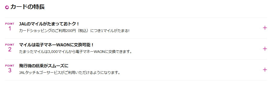 イオンJMBカード（JMB WAON一体型）のカードの特長