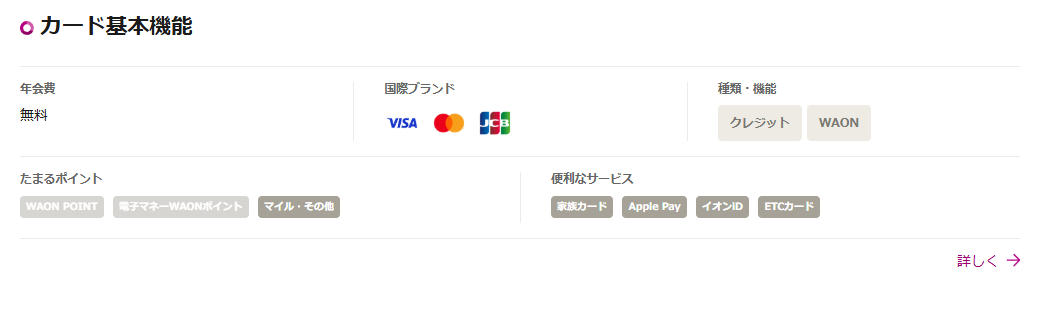 イオンJMBカード（JMB WAON一体型）のカード基本機能（年会費・国際ブランド・たまるポイント）