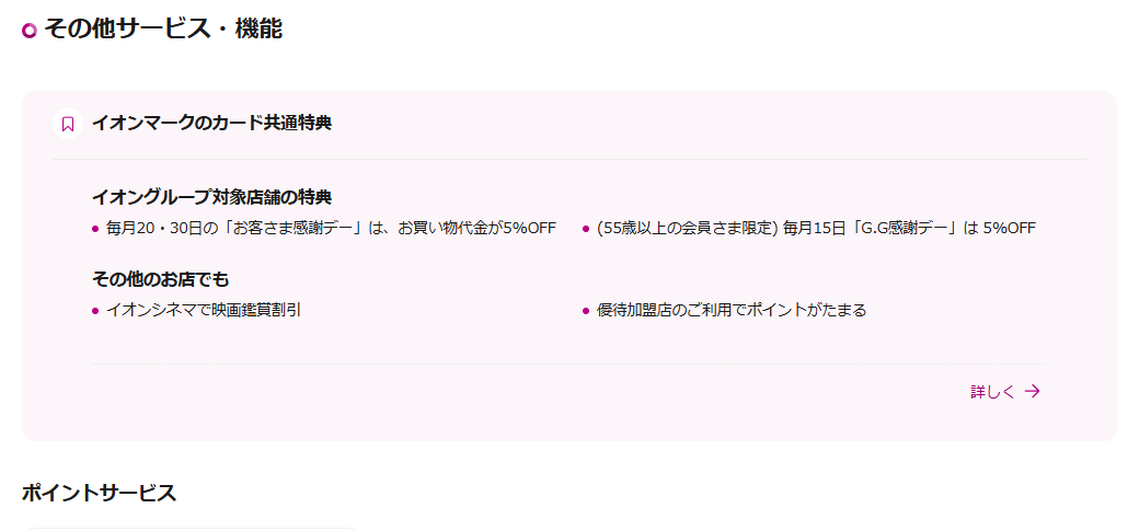 イオンマークのカード共通特典
