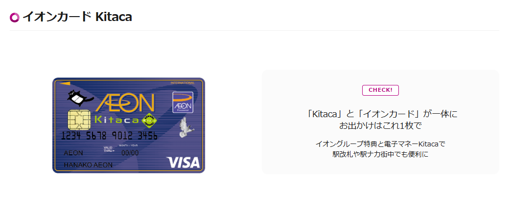 イオンカード Kitacaの公式ページ（イオンカード）