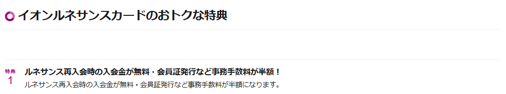 イオンルネサンスカードのおトクな特典（ルネサンス再入会時の入会金無料）