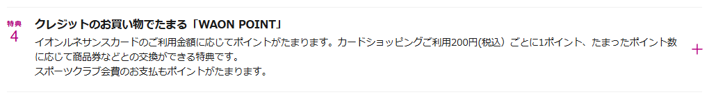 クレジットのお買い物でたまるWAON POINT