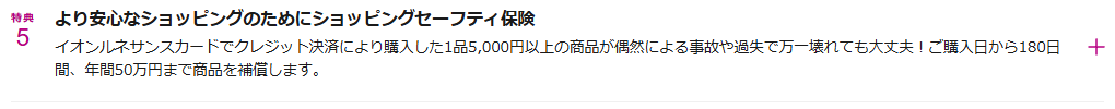 ショッピングセーフティ保険