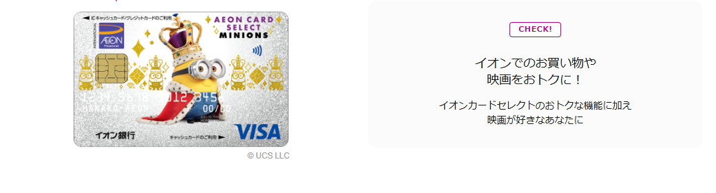 イオンカードセレクト（ミニオンズ）の公式ページ（イオンカード）