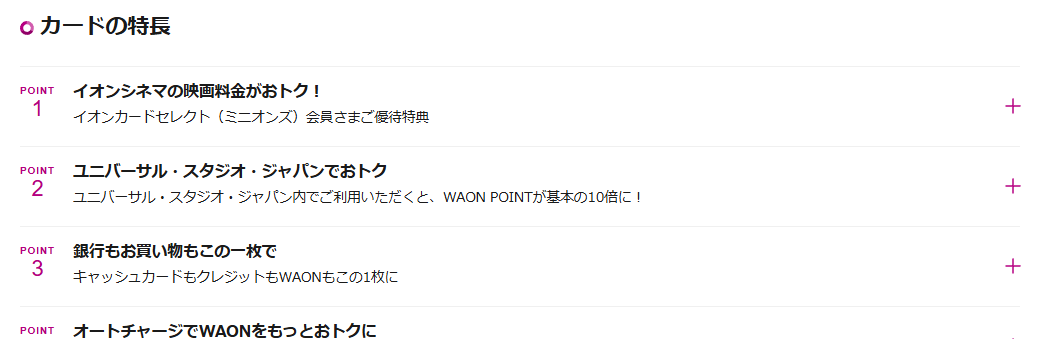 イオンカードセレクト（ミニオンズ）のカードの特長