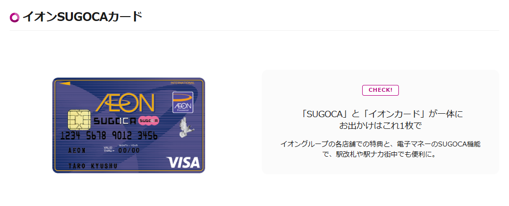 イオンSUGOCAカードの公式ページ（イオンカード）