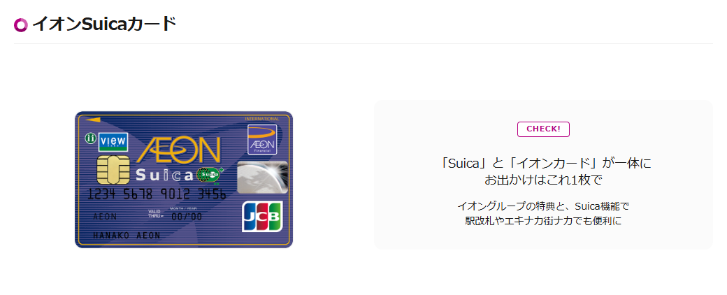 イオンSuicaカードの公式ページ（イオンカード）