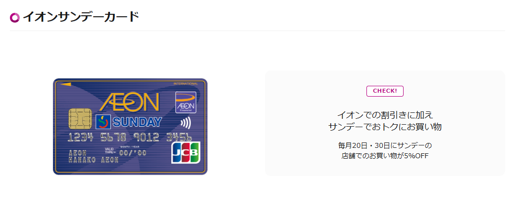 イオンサンデーカードの公式ページ（イオンカード）