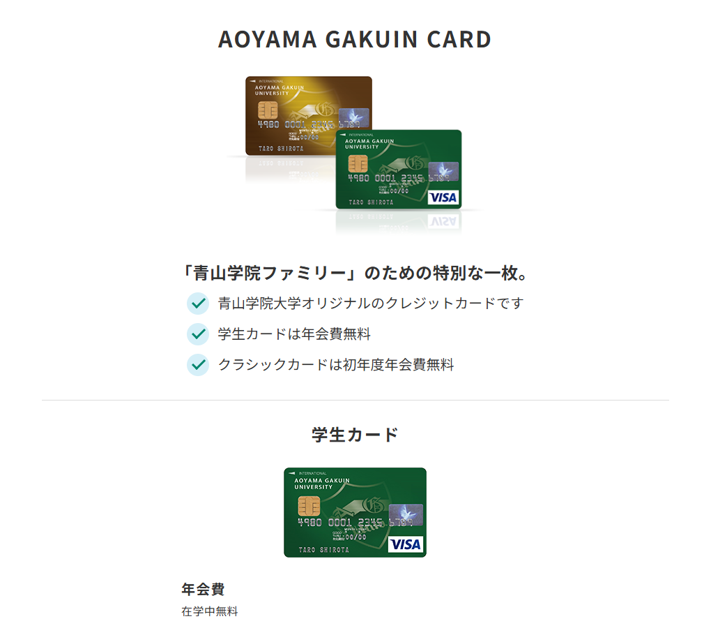 三井住友カードのAOYAMA GAKUIN CARDのページ