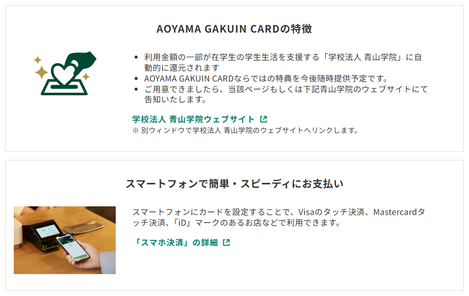 三井住友カードのAOYAMA GAKUIN CARDのページのカードの特徴