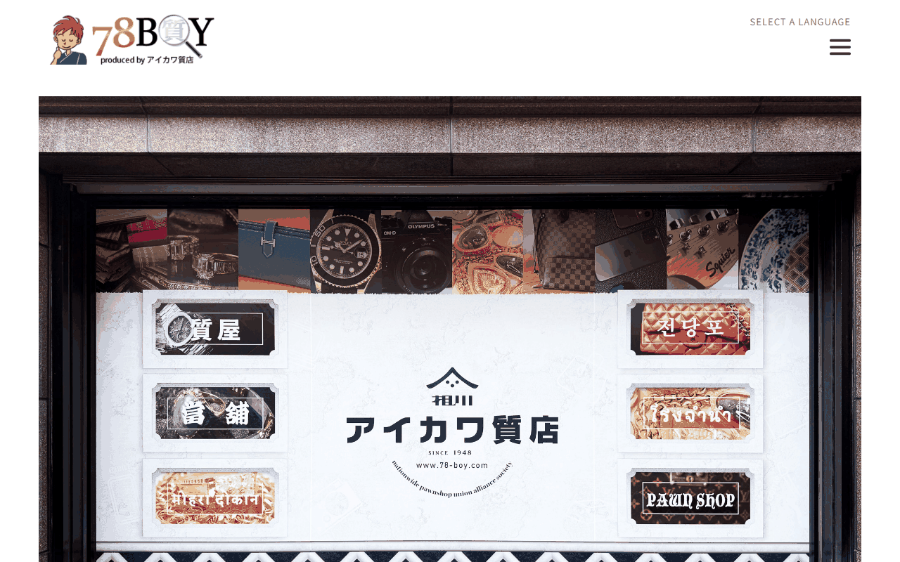 アイカワ質店の公式サイト