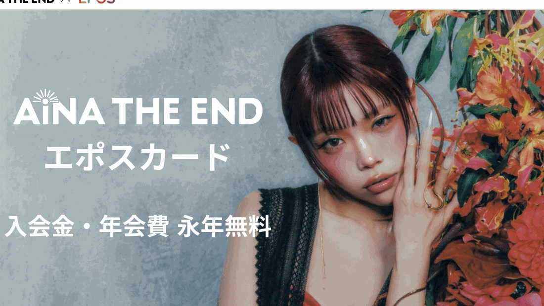 アイナ・ジ・エンドエポスカードの公式ページ（エポスカード）