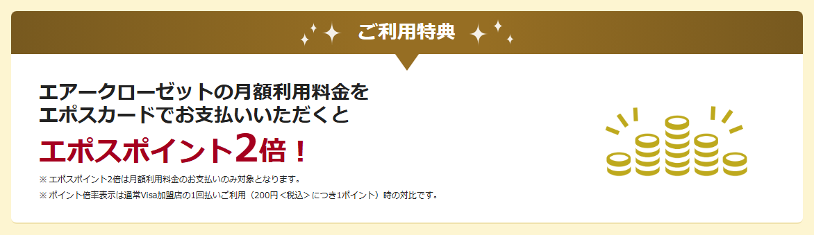 エアークローゼットエポスカードの公式ページ：エアークローゼットの月額利用料金をエポスカードで払うと、エポ