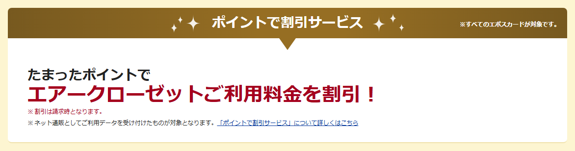 エアークローゼットエポスカードの公式ページ：たまったポイントで、エアークローゼットの利用料金を割り引ける