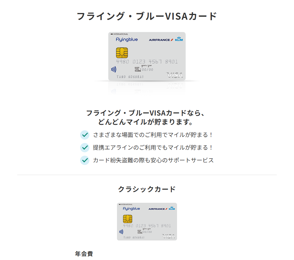 三井住友カードのフライング・ブルーVISAカードのページ