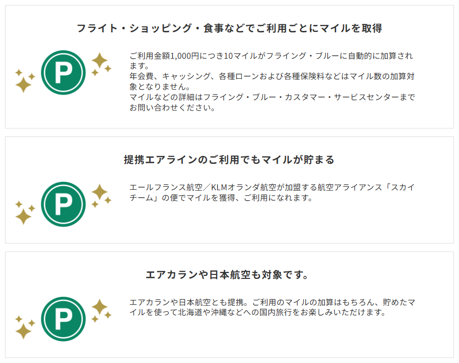 三井住友カードのフライング・ブルーVISAカードのページのカードの特徴