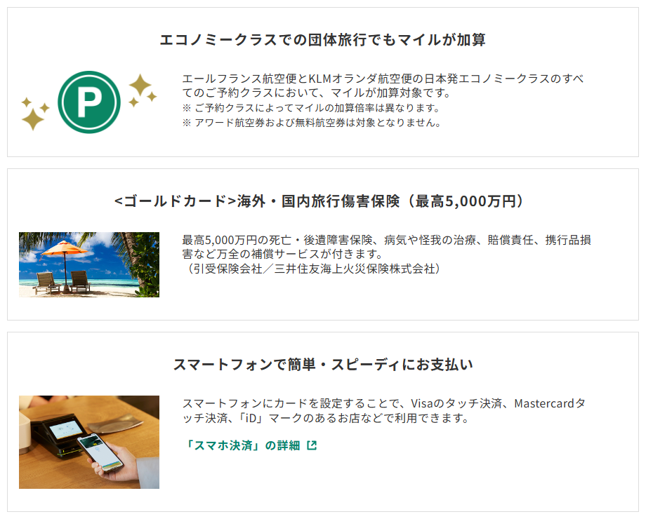 三井住友カードのフライング・ブルーVISAカードのページのカードの特徴（続き）