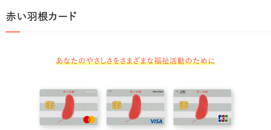 赤い羽根カードの公式ページ（オリコ）