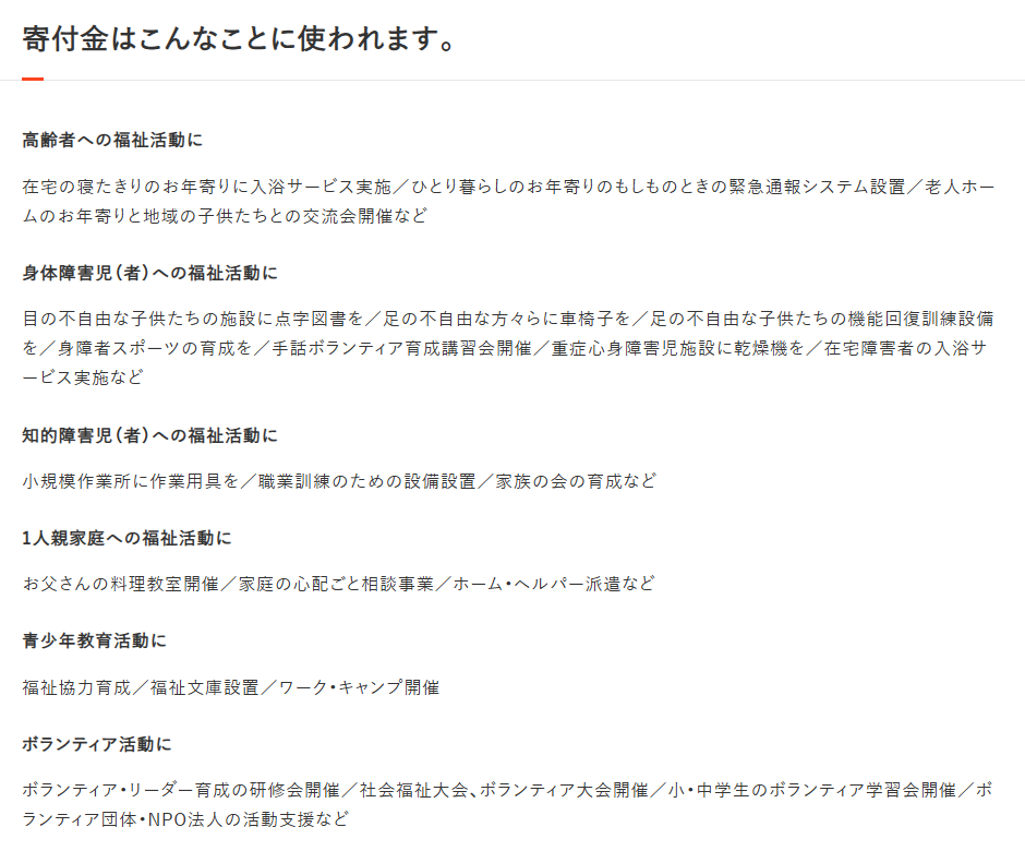 中央共同募金会への寄付金の使い道