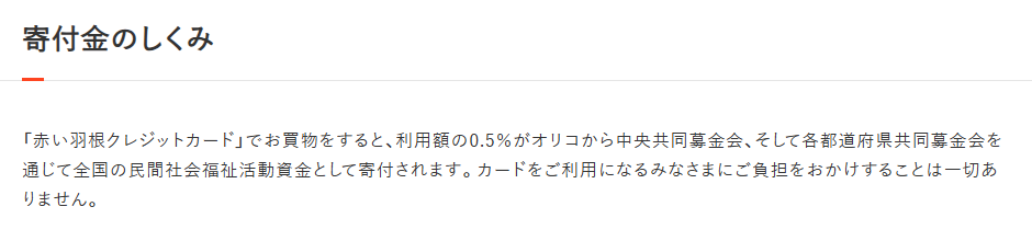 赤い羽根カードの寄付金のしくみ