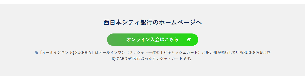 オールインワンJQの公式ページ：西日本シティ銀行のキャッシュカードとSUGOCA・JQ CA