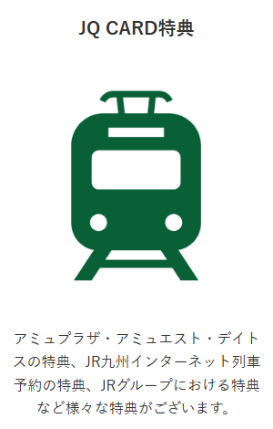 オールインワンJQの公式ページ：アミュプラザなどの特典や、JR九州のネット列車予約の特典があ