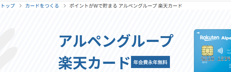 アルペングループ 楽天カードの公式ページ