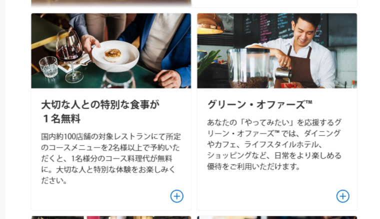 アメリカン・エキスプレス・グリーン・カードの公式ページ：レストランの1名無料は、所定のコースを2名以上で予約した場合