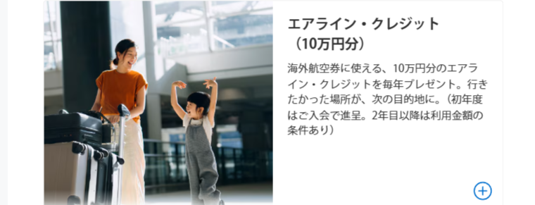 アメリカン・エキスプレス・プラチナ・カードのエアライン・クレジット