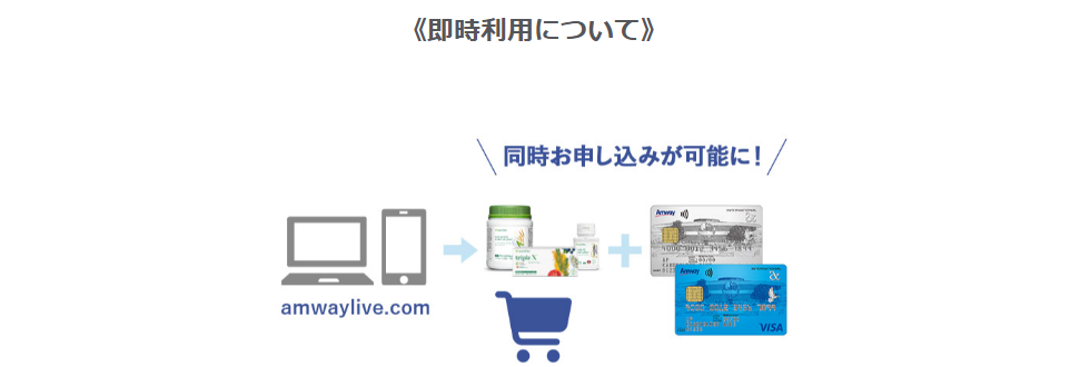 アムウェイカードの公式ページ：即時利用について