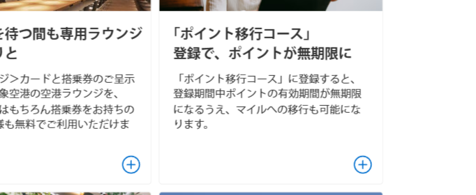 ANAアメリカン・エキスプレス・カードの公式ページ：「ポイント移行コース」に登録すると、ポイントが無期限になり、