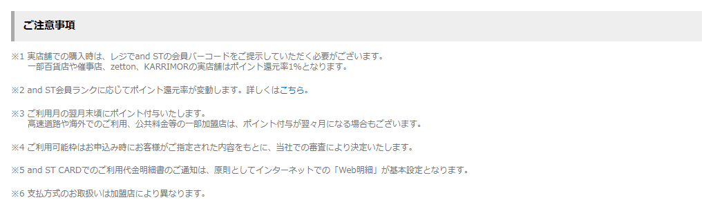 and ST CARDの公式ページ：実店舗では、レジでand STの会員バーコードを見せる必要が