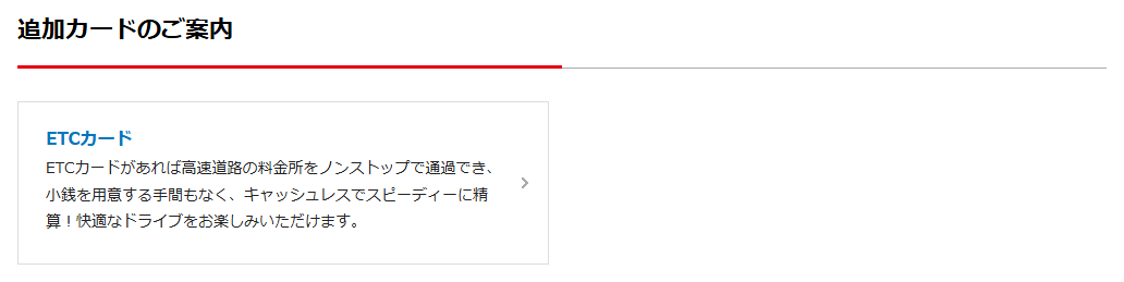 and ST CARDの公式ページ：追加カードのご案内 ETCカード ETCカードが