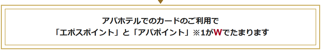 アパクラシックカードVisaの公式ページ：アパホテルでの利用は、エポスポイントとアパポイントが両方たま