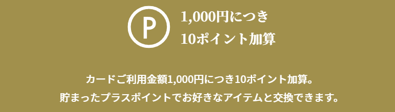 apollostation THE GOLDの公式ページ:カード利用1,000円につき、プラスポイントが10ポイントた