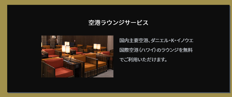apollostation THE GOLDの公式ページ:国内主要空港とハワイの空港ラウンジが無料
